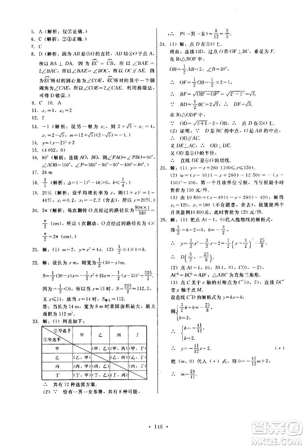 人民教育出版社2020年能力培養(yǎng)與測(cè)試數(shù)學(xué)九年級(jí)上冊(cè)人教版答案