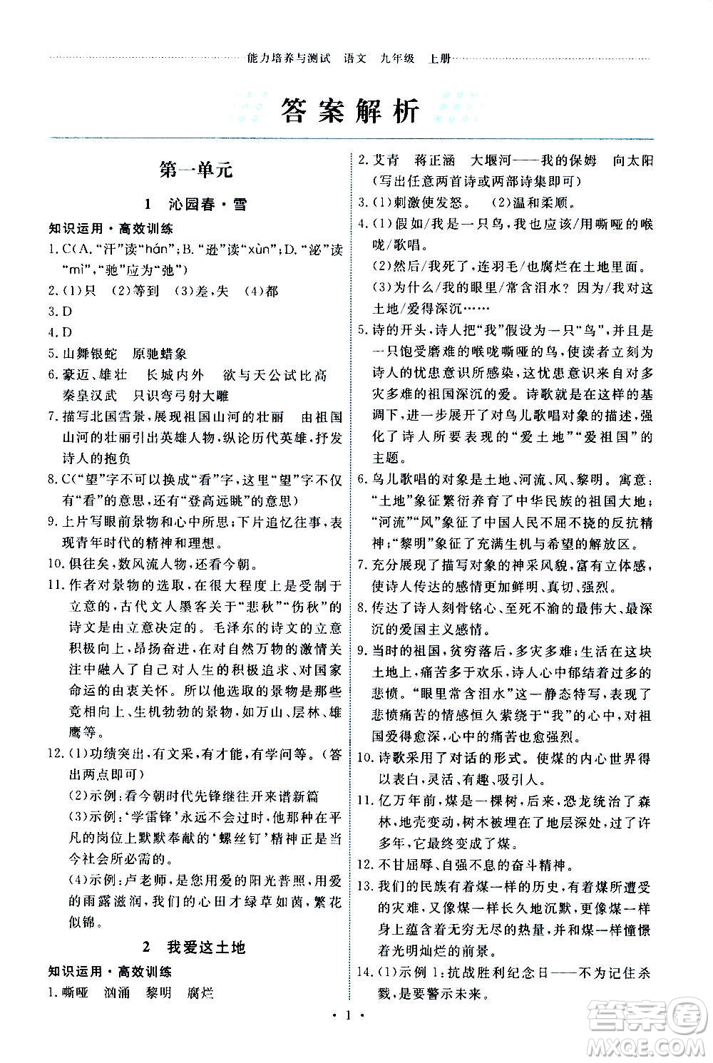 人民教育出版社2020年能力培養(yǎng)與測試語文九年級上冊人教版答案