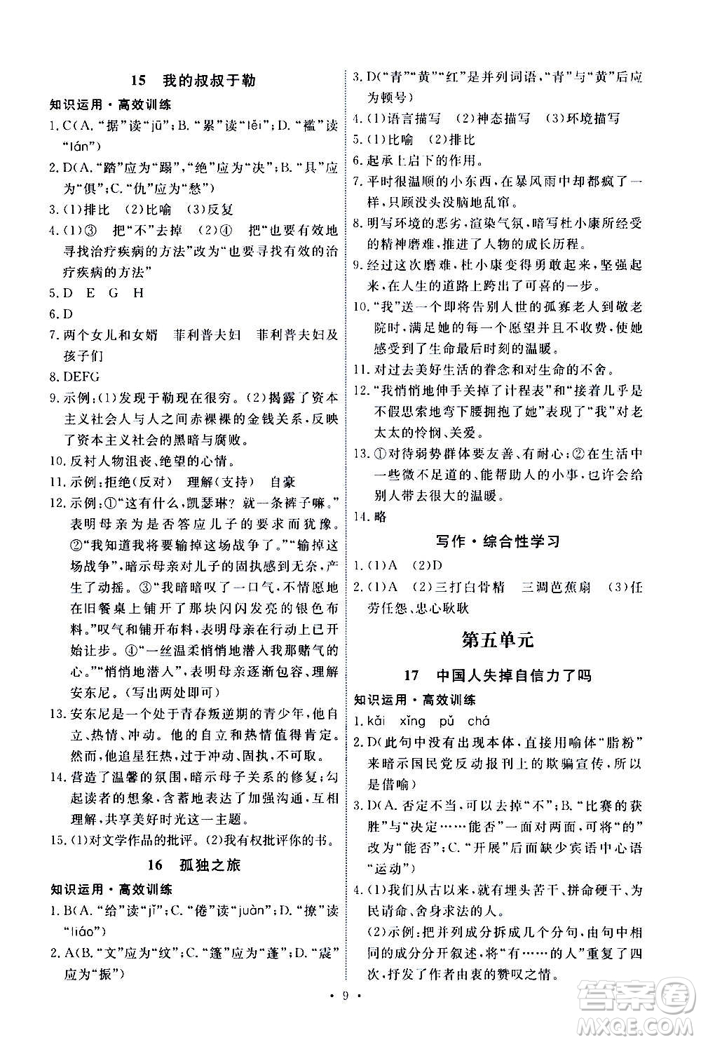 人民教育出版社2020年能力培養(yǎng)與測試語文九年級上冊人教版答案