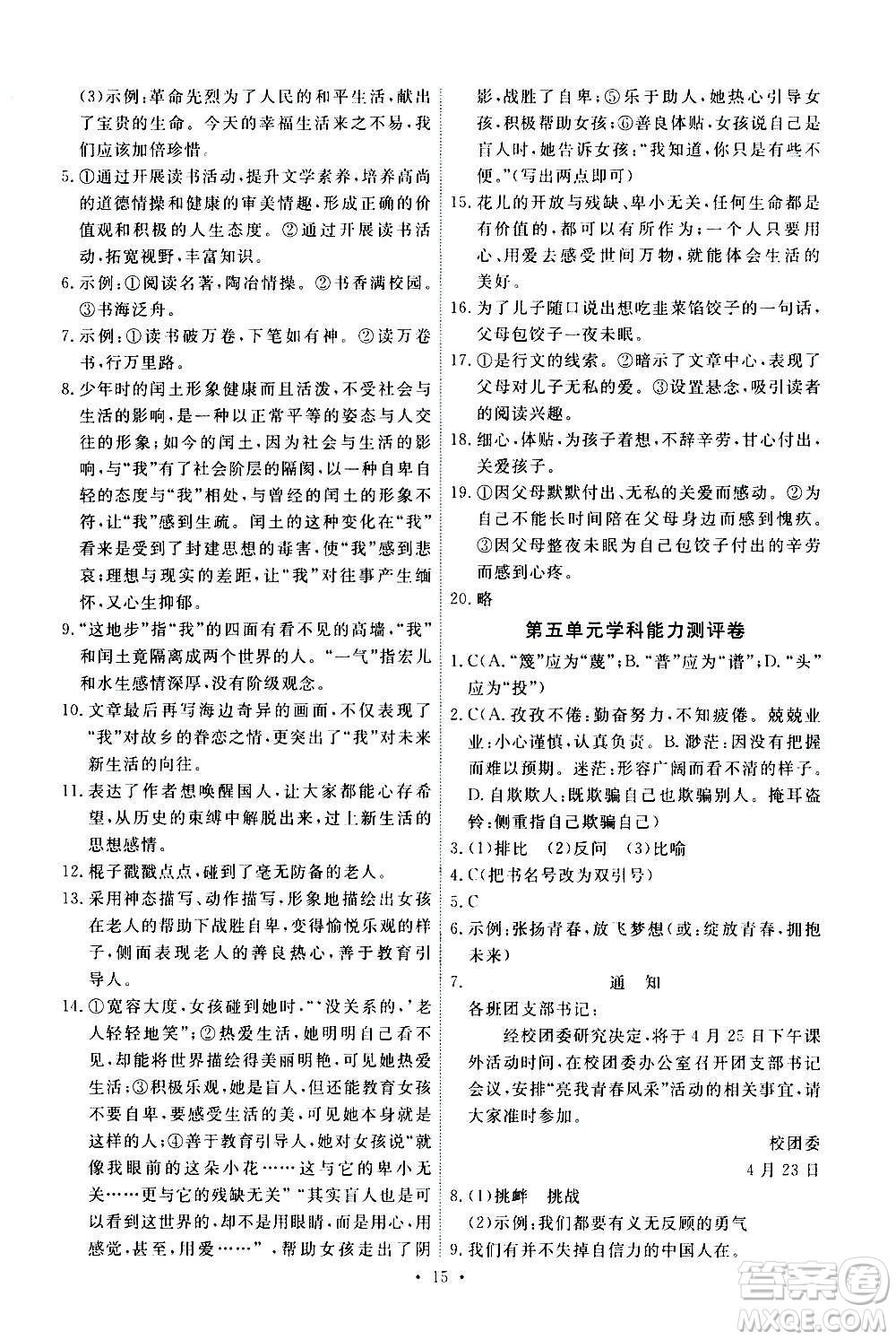 人民教育出版社2020年能力培養(yǎng)與測試語文九年級上冊人教版答案