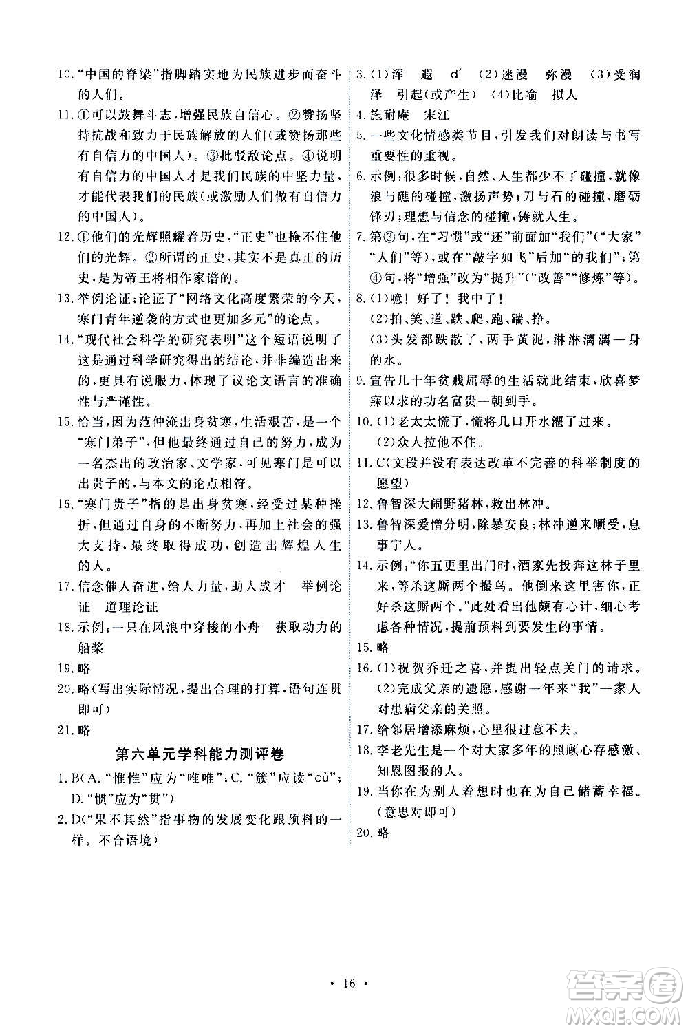 人民教育出版社2020年能力培養(yǎng)與測試語文九年級上冊人教版答案