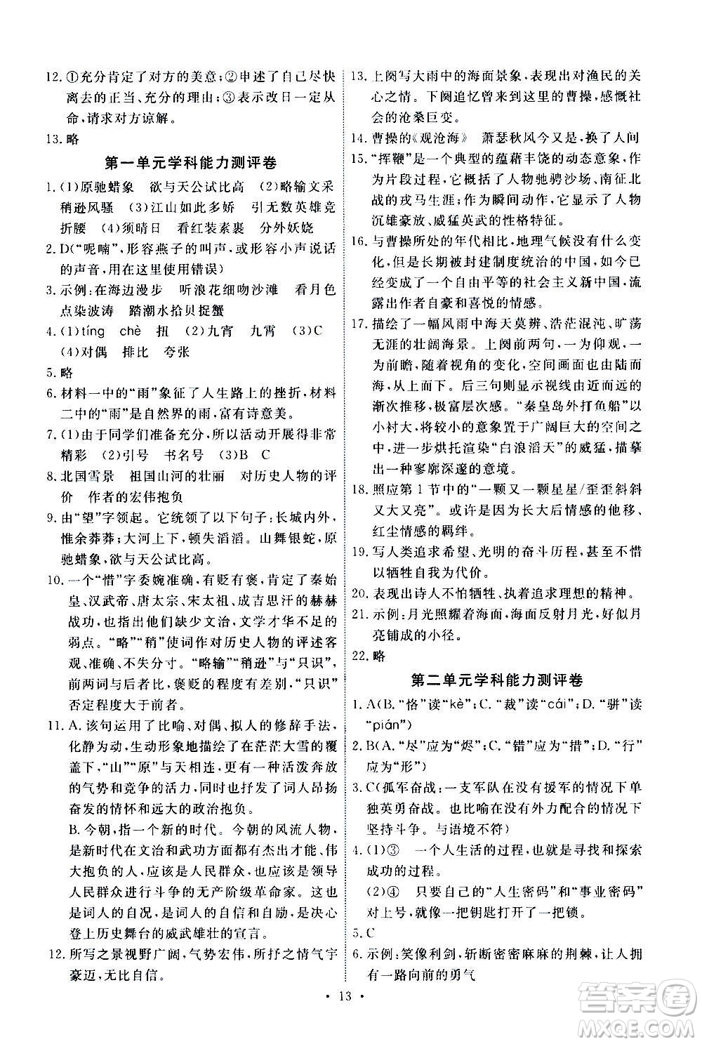 人民教育出版社2020年能力培養(yǎng)與測試語文九年級上冊人教版答案