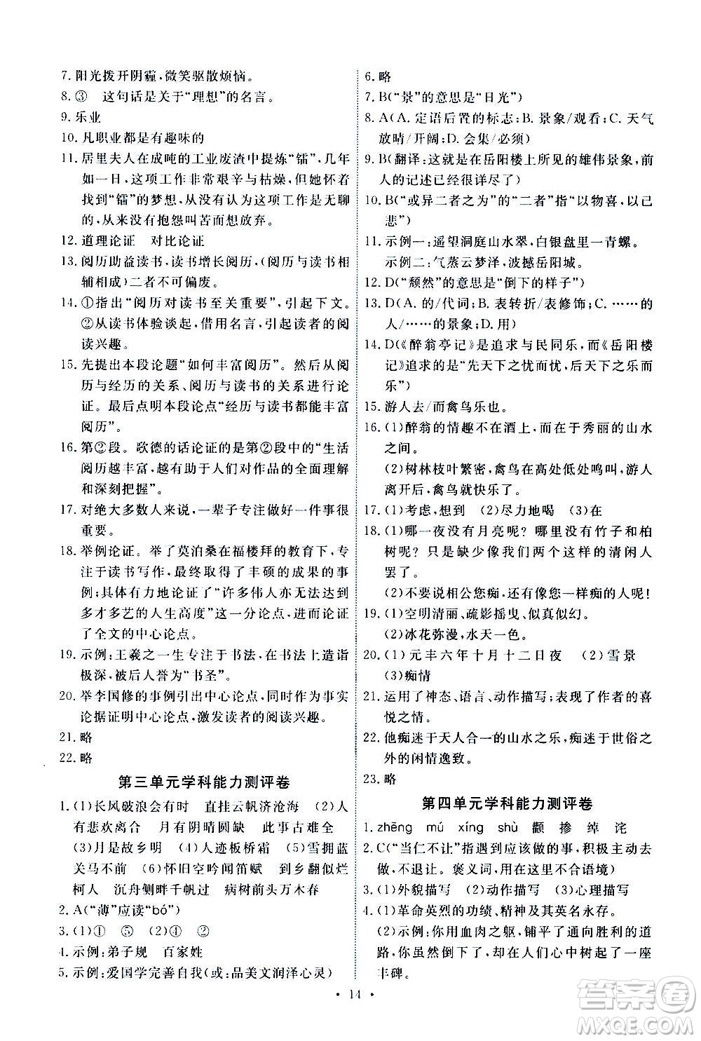 人民教育出版社2020年能力培養(yǎng)與測試語文九年級上冊人教版答案