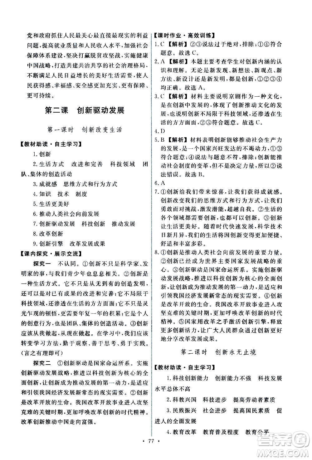 人民教育出版社2020年能力培養(yǎng)與測試道德與法治九年級上冊人教版答案