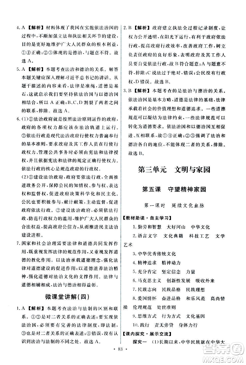 人民教育出版社2020年能力培養(yǎng)與測試道德與法治九年級上冊人教版答案