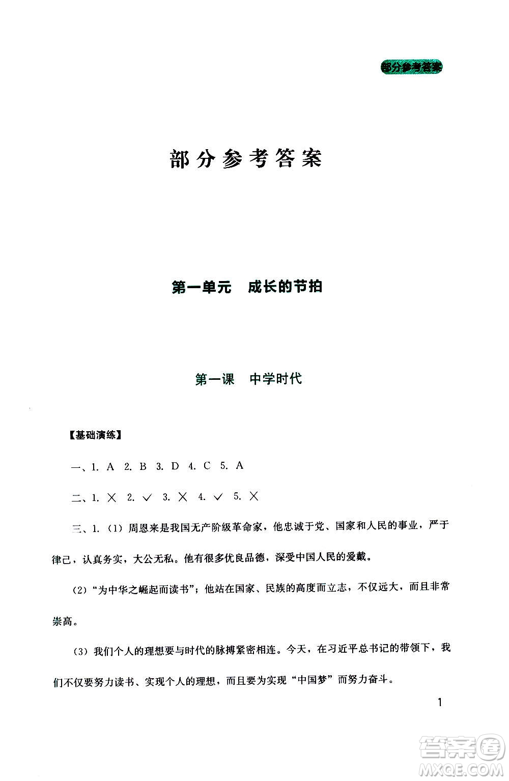 四川教育出版社2020年新課程實踐與探究叢書道德與法治七年級上冊人教版答案