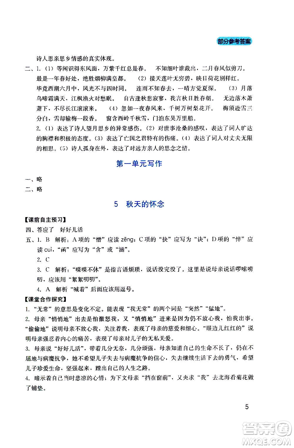 四川教育出版社2020年新課程實(shí)踐與探究叢書語文七年級上冊人教版答案