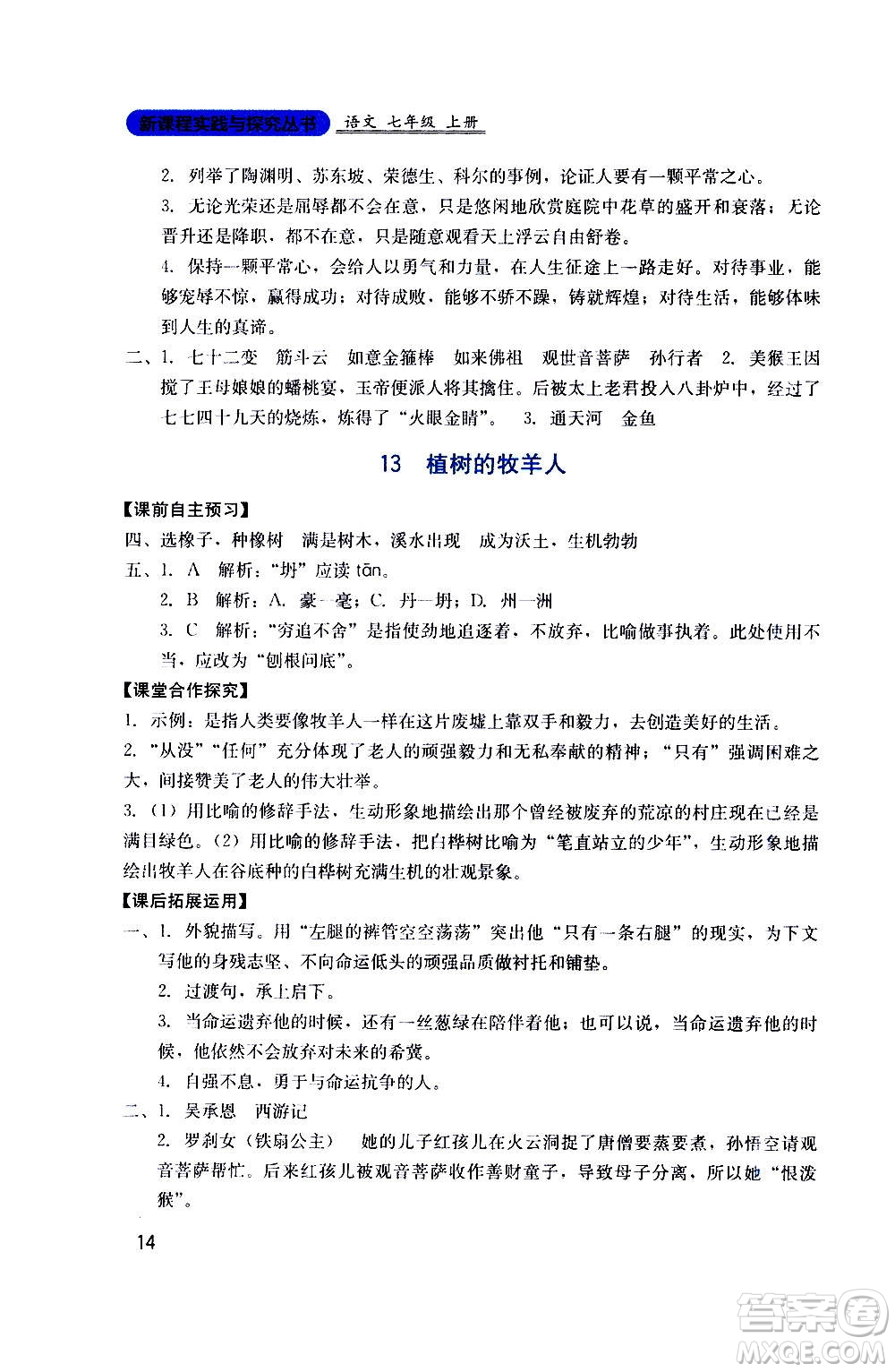 四川教育出版社2020年新課程實(shí)踐與探究叢書語文七年級上冊人教版答案