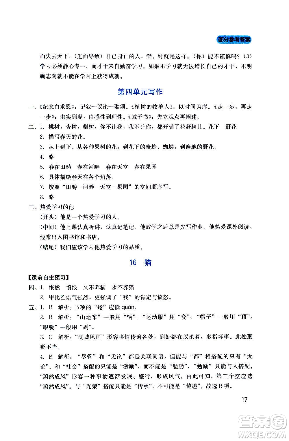 四川教育出版社2020年新課程實(shí)踐與探究叢書語文七年級上冊人教版答案