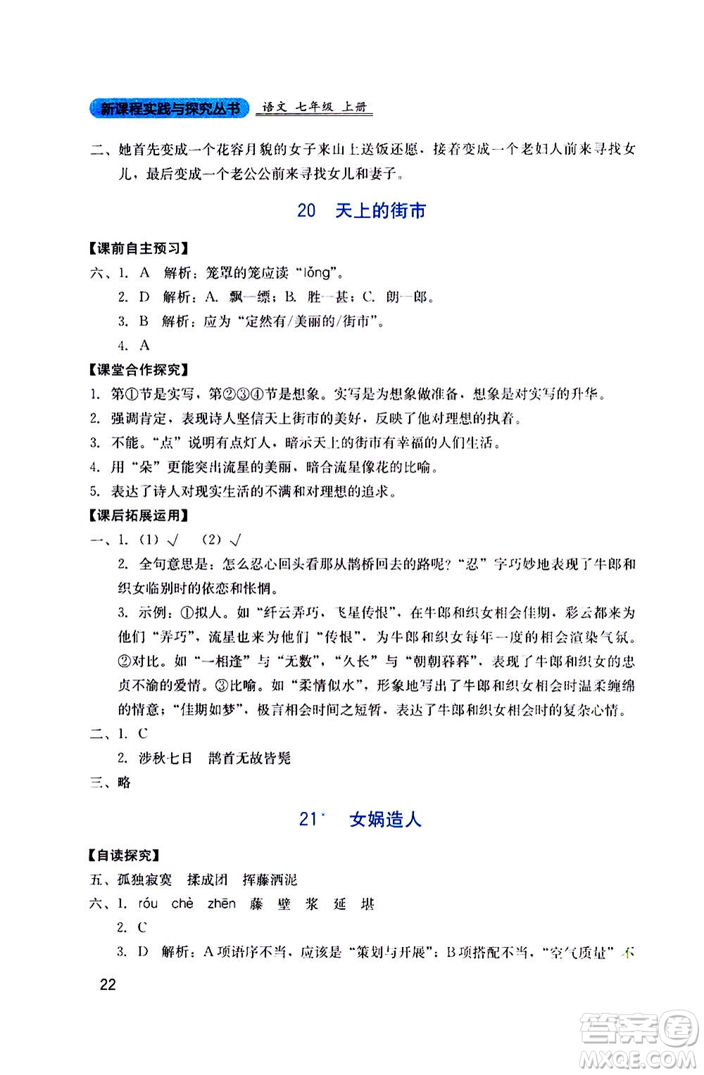 四川教育出版社2020年新課程實(shí)踐與探究叢書語文七年級上冊人教版答案