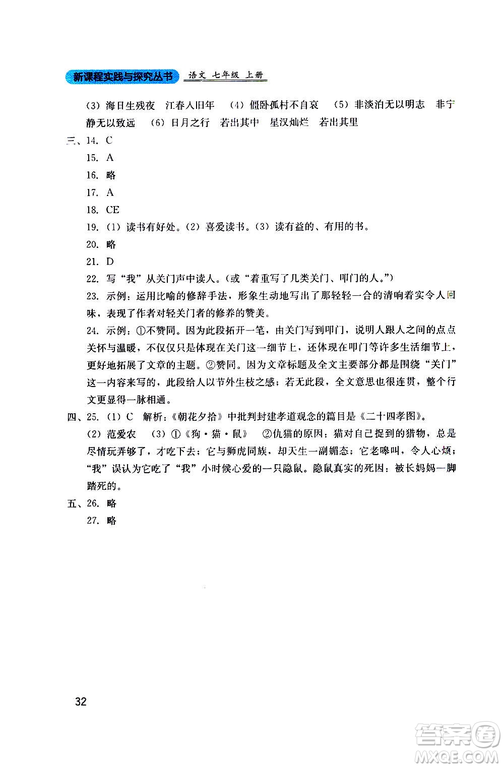 四川教育出版社2020年新課程實(shí)踐與探究叢書語文七年級上冊人教版答案