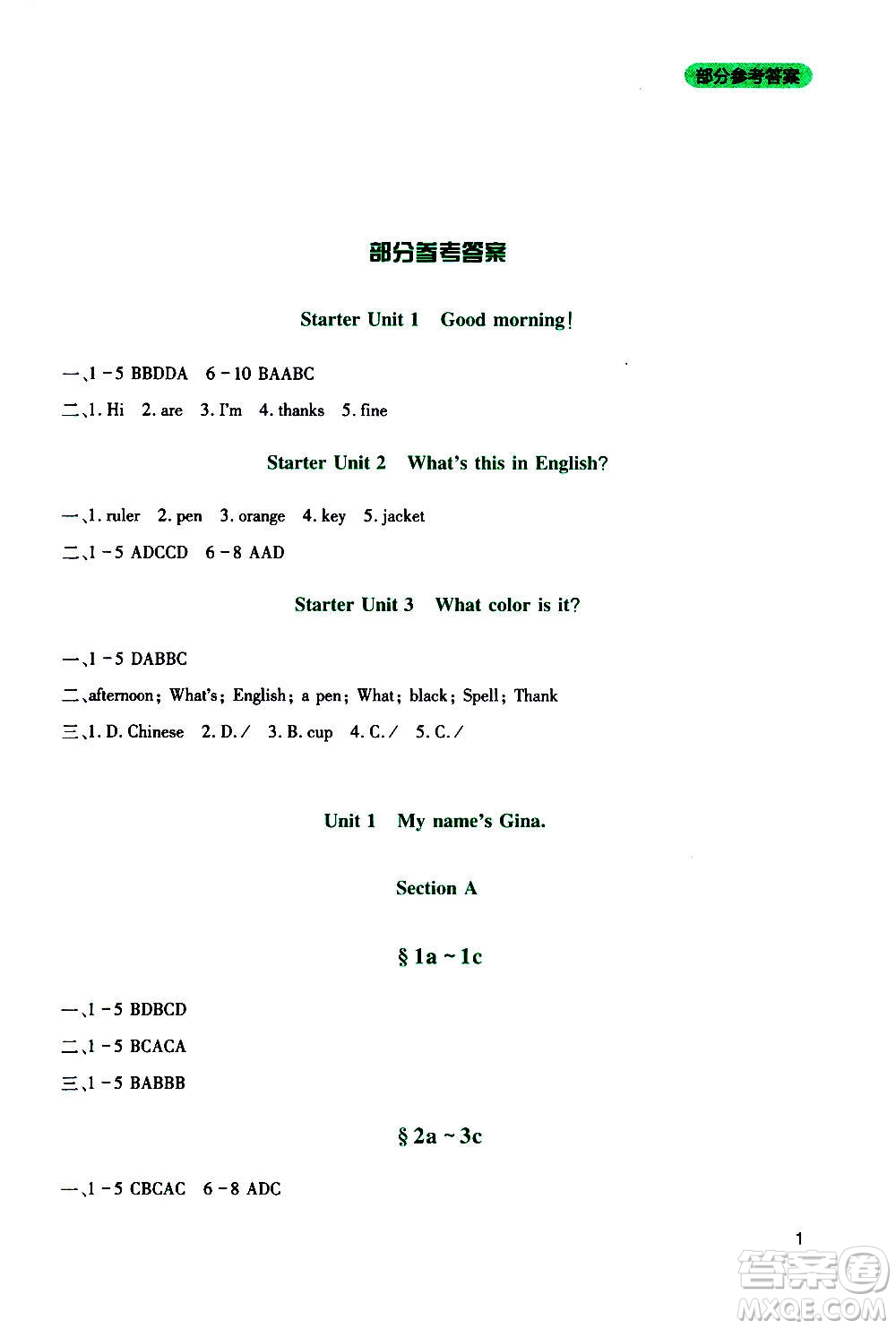 四川教育出版社2020年新課程實(shí)踐與探究叢書英語(yǔ)七年級(jí)上冊(cè)人教版答案