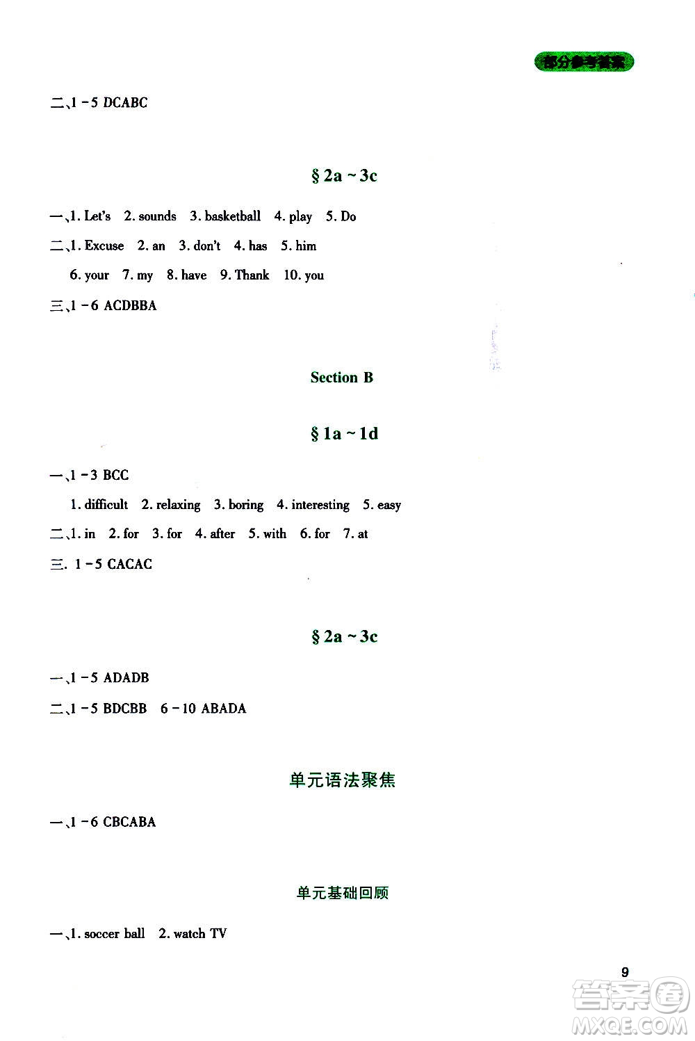 四川教育出版社2020年新課程實(shí)踐與探究叢書英語(yǔ)七年級(jí)上冊(cè)人教版答案