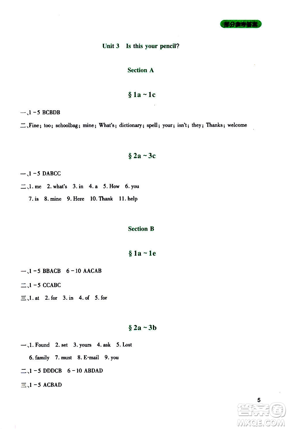 四川教育出版社2020年新課程實(shí)踐與探究叢書英語(yǔ)七年級(jí)上冊(cè)人教版答案