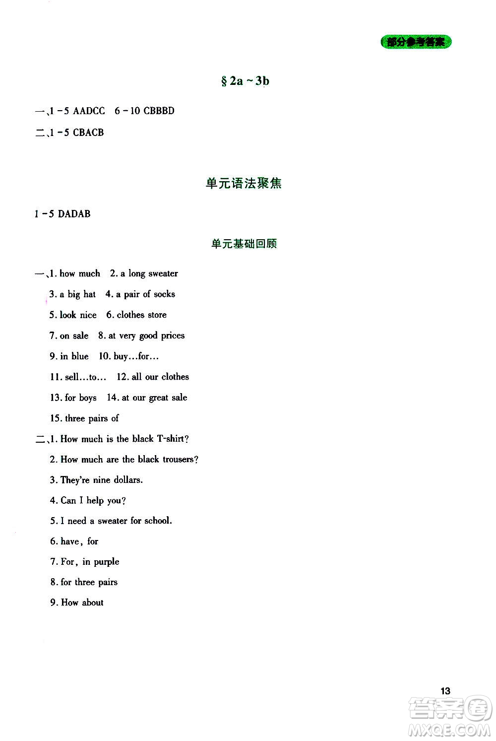 四川教育出版社2020年新課程實(shí)踐與探究叢書英語(yǔ)七年級(jí)上冊(cè)人教版答案