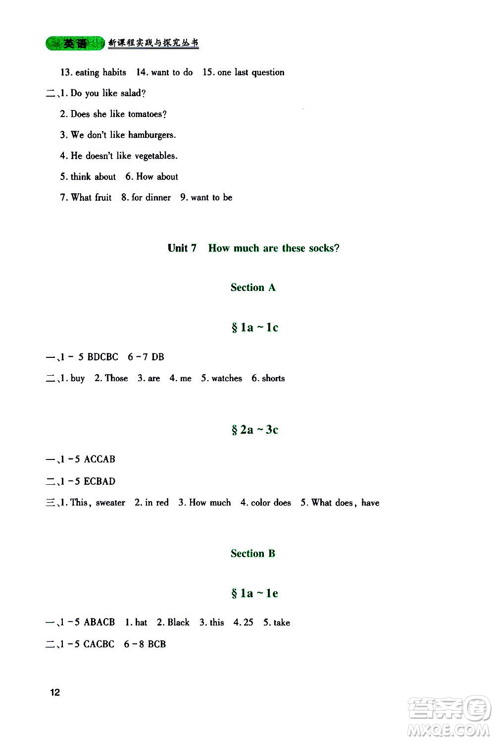 四川教育出版社2020年新課程實(shí)踐與探究叢書英語(yǔ)七年級(jí)上冊(cè)人教版答案