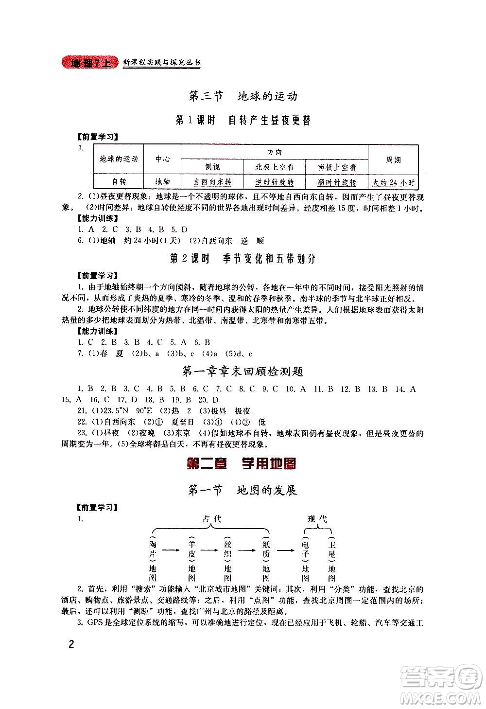 四川教育出版社2020年新課程實踐與探究叢書地理七年級上冊廣東人民版答案