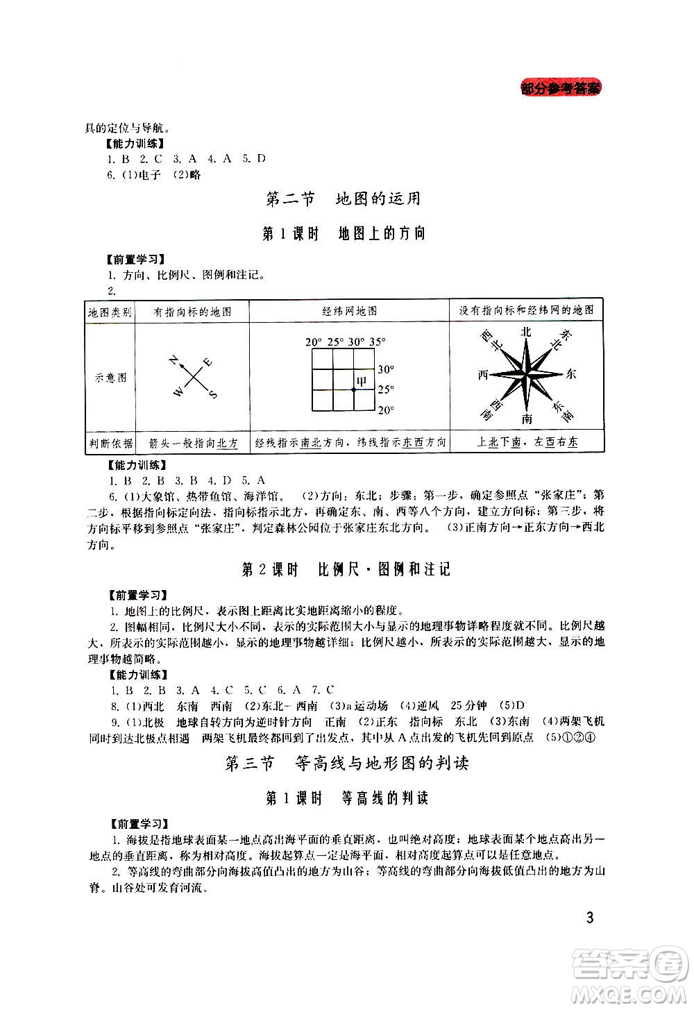 四川教育出版社2020年新課程實踐與探究叢書地理七年級上冊廣東人民版答案