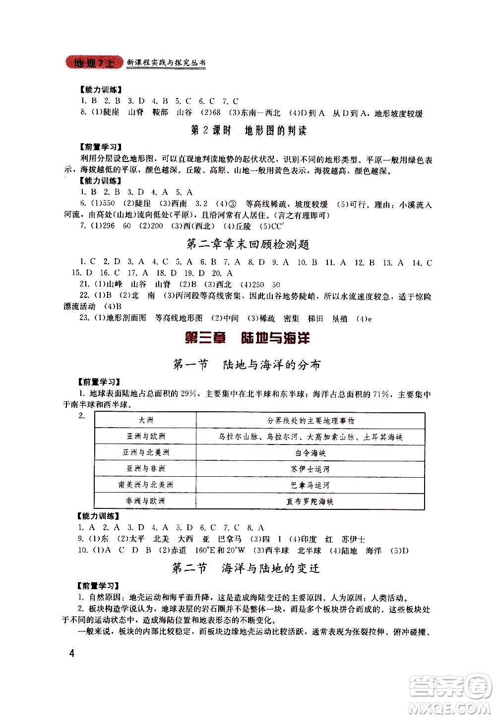 四川教育出版社2020年新課程實踐與探究叢書地理七年級上冊廣東人民版答案