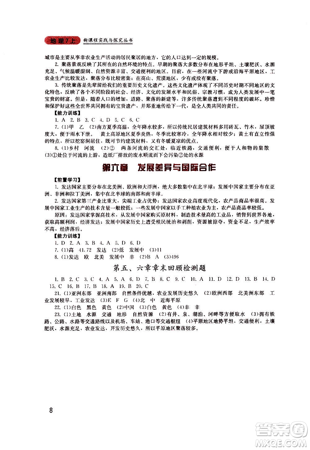 四川教育出版社2020年新課程實踐與探究叢書地理七年級上冊廣東人民版答案