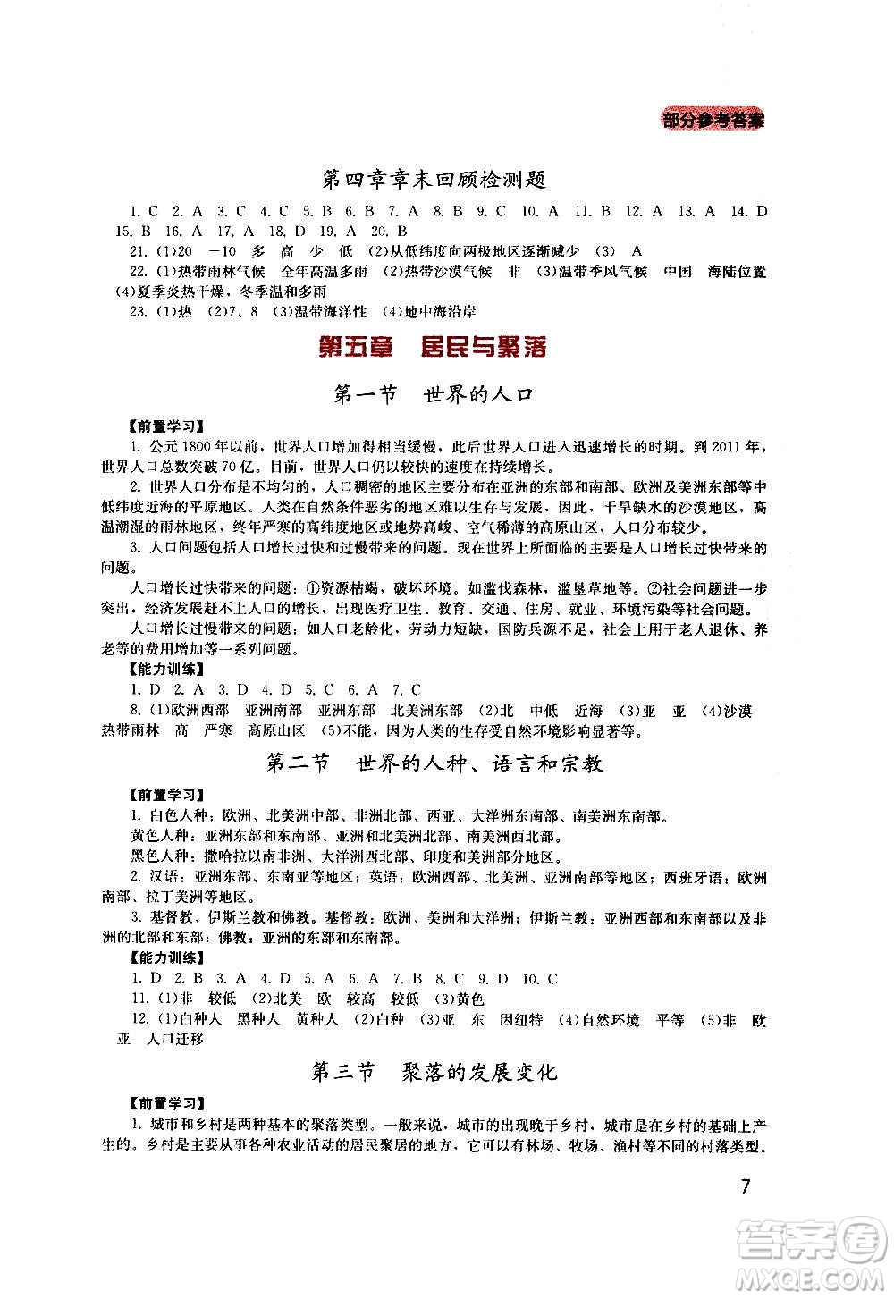 四川教育出版社2020年新課程實踐與探究叢書地理七年級上冊廣東人民版答案