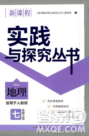 四川教育出版社2020年新課程實(shí)踐與探究叢書地理七年級(jí)上冊(cè)人教版答案