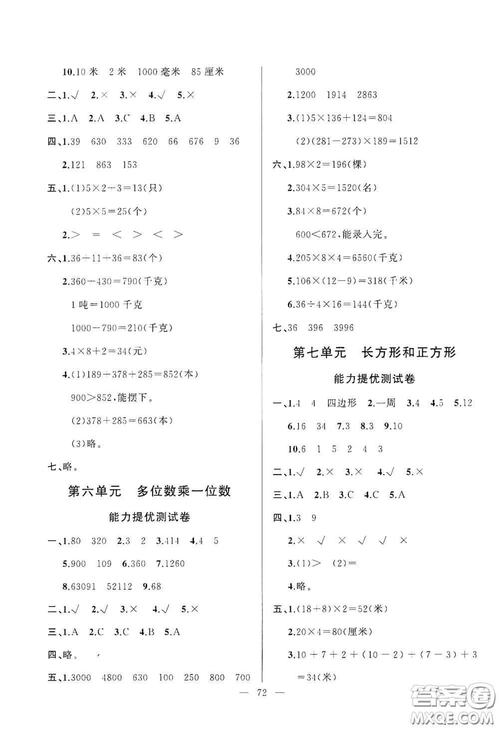 山東文藝出版社2020小學(xué)單元測(cè)試卷三年級(jí)數(shù)學(xué)上冊(cè)人教版答案