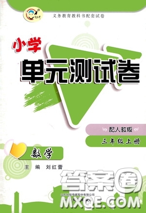 山東文藝出版社2020小學(xué)單元測(cè)試卷三年級(jí)數(shù)學(xué)上冊(cè)人教版答案