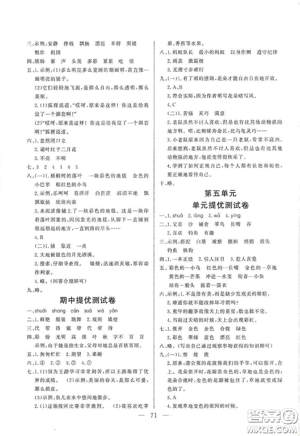 山東文藝出版社2020小學(xué)單元測(cè)試卷三年級(jí)語(yǔ)文上冊(cè)人教版答案