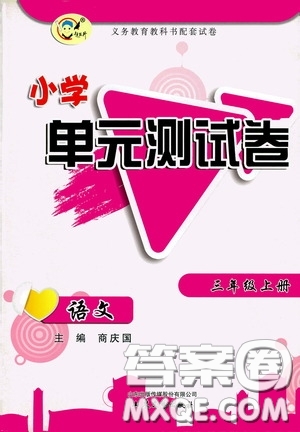 山東文藝出版社2020小學(xué)單元測(cè)試卷三年級(jí)語(yǔ)文上冊(cè)人教版答案