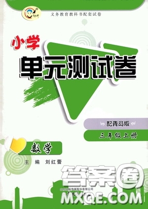 山東文藝出版社2020小學(xué)單元測試卷三年級數(shù)學(xué)上冊青島版答案