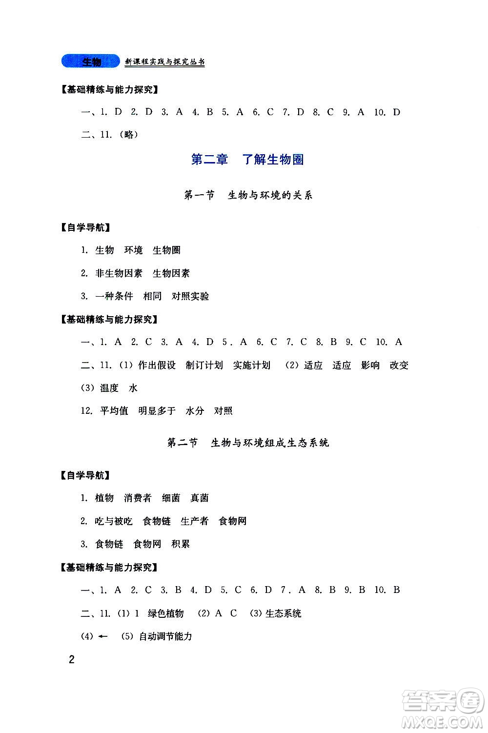 四川教育出版社2020年新課程實(shí)踐與探究叢書生物七年級(jí)上冊人教版答案