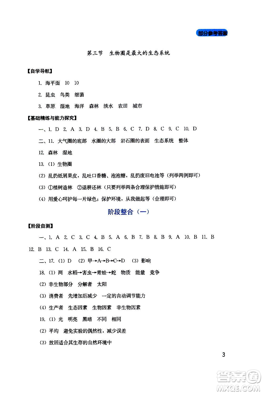 四川教育出版社2020年新課程實(shí)踐與探究叢書生物七年級(jí)上冊人教版答案