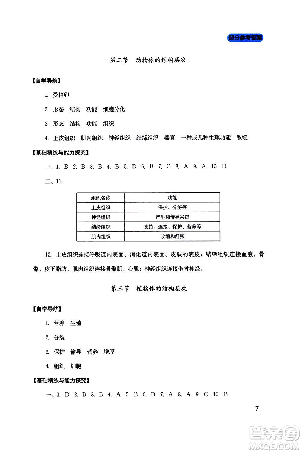 四川教育出版社2020年新課程實(shí)踐與探究叢書生物七年級(jí)上冊人教版答案