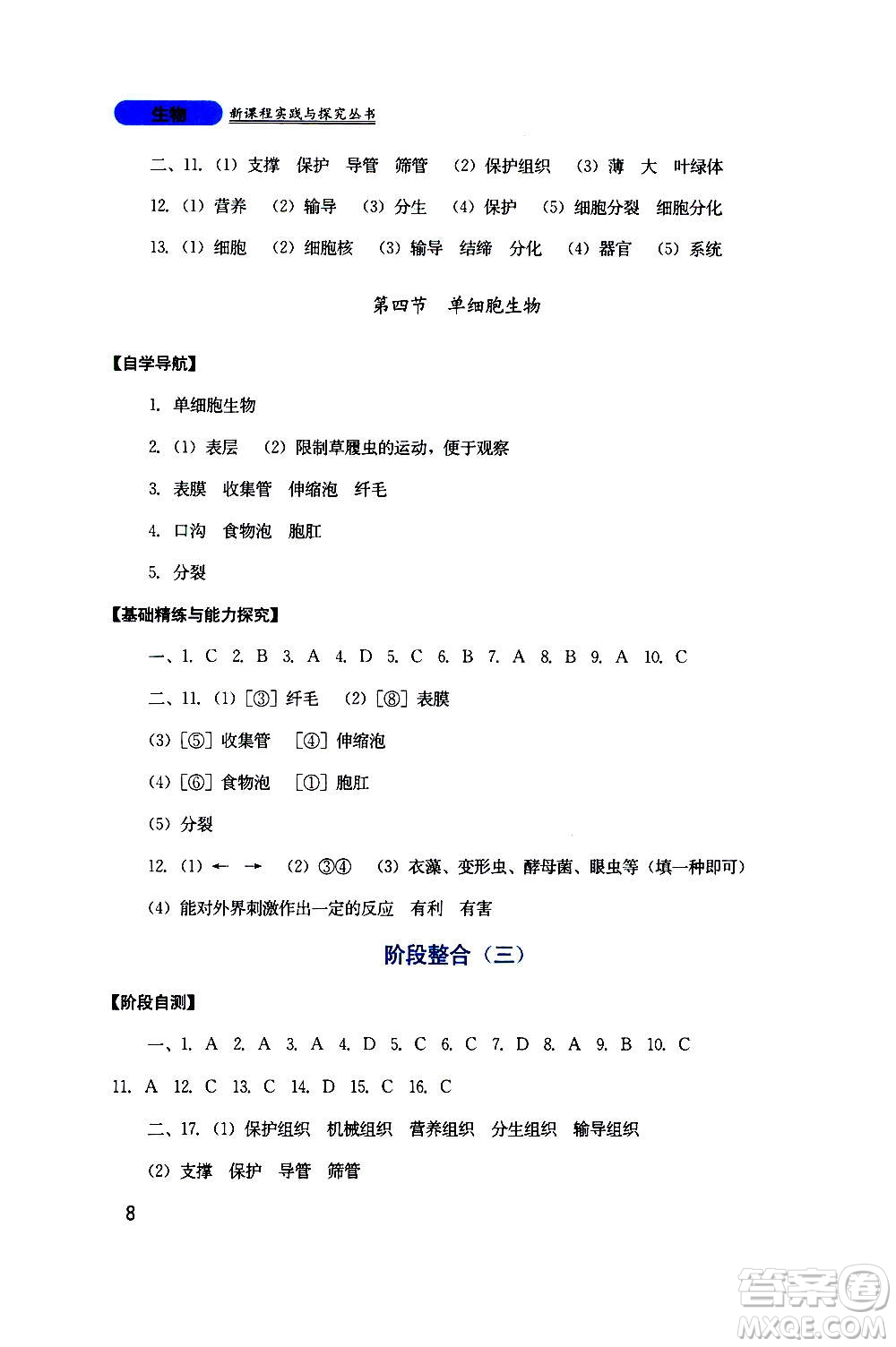 四川教育出版社2020年新課程實(shí)踐與探究叢書生物七年級(jí)上冊人教版答案