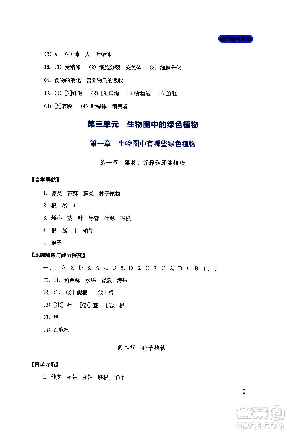 四川教育出版社2020年新課程實(shí)踐與探究叢書生物七年級(jí)上冊人教版答案