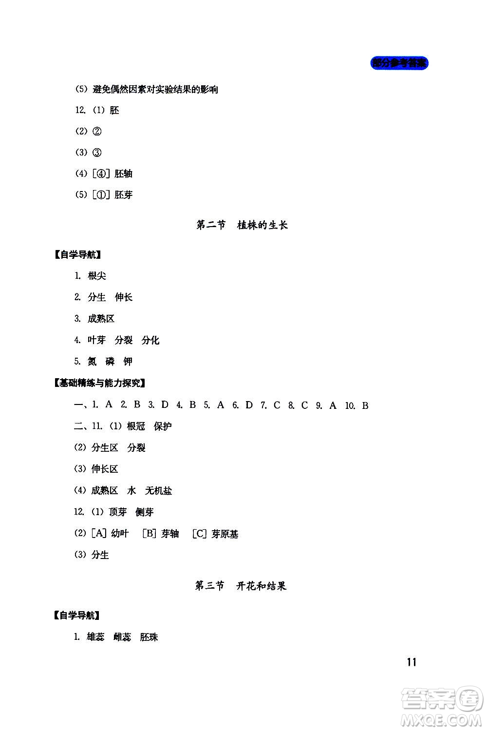 四川教育出版社2020年新課程實(shí)踐與探究叢書生物七年級(jí)上冊人教版答案