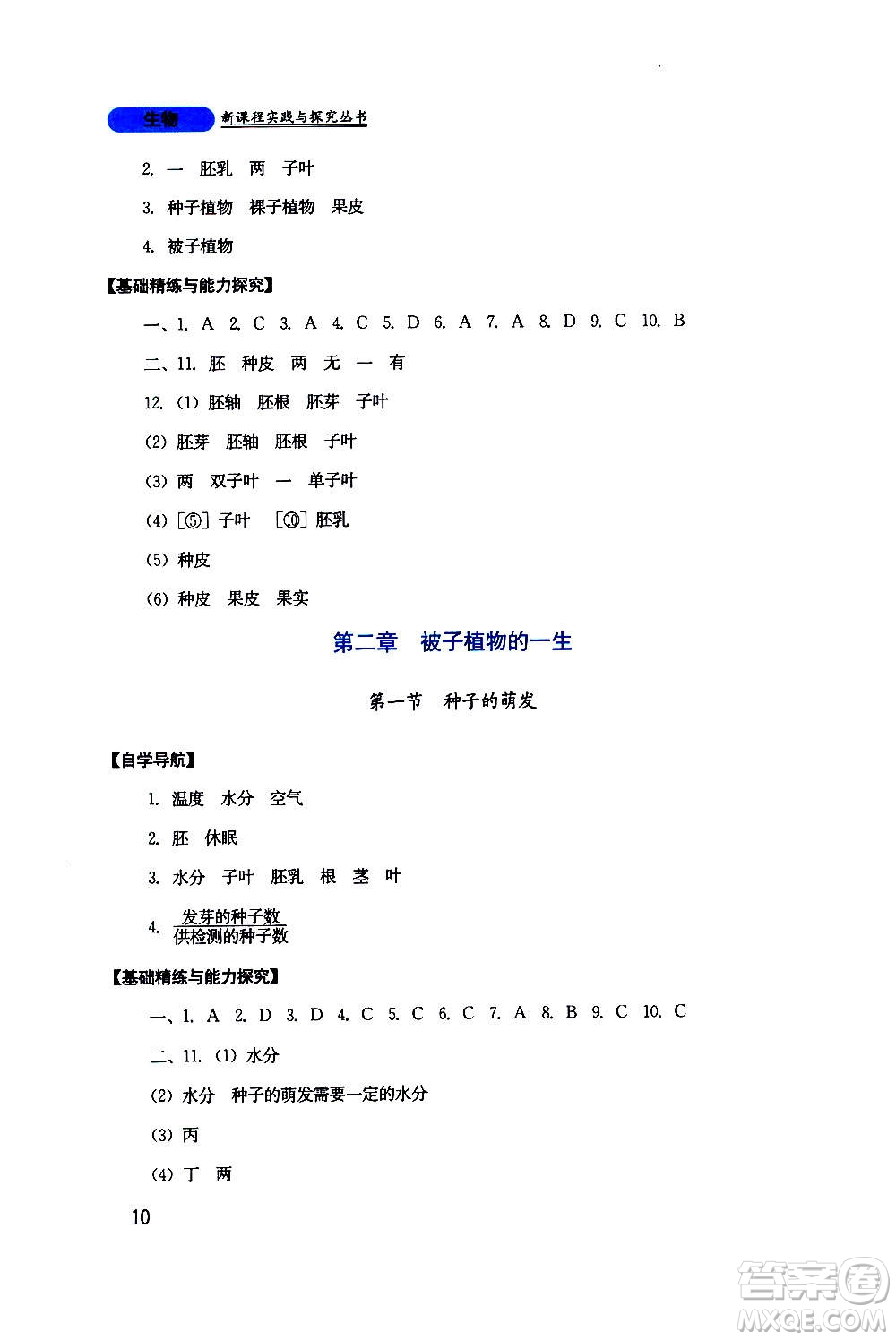 四川教育出版社2020年新課程實(shí)踐與探究叢書生物七年級(jí)上冊人教版答案