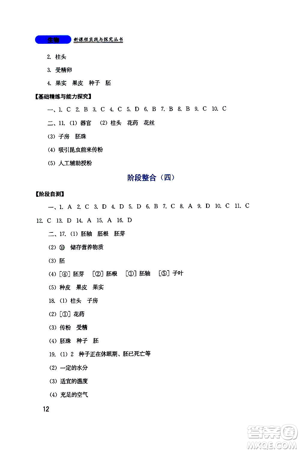 四川教育出版社2020年新課程實(shí)踐與探究叢書生物七年級(jí)上冊人教版答案