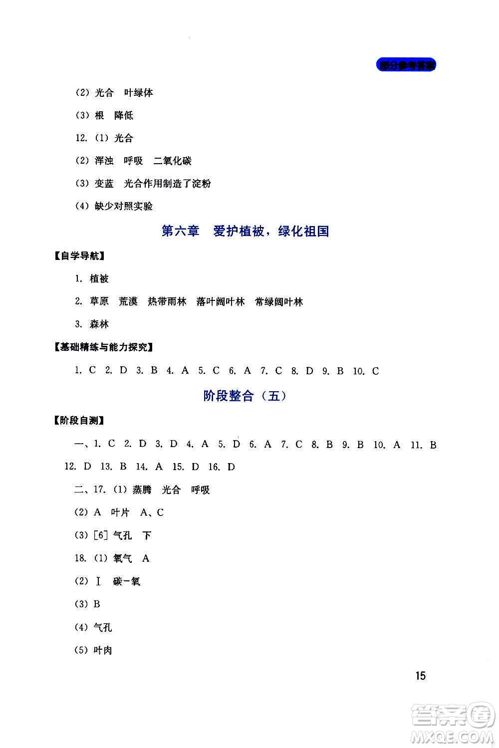 四川教育出版社2020年新課程實(shí)踐與探究叢書生物七年級(jí)上冊人教版答案