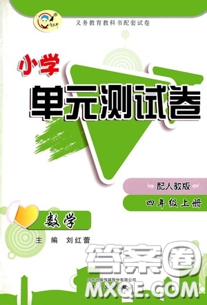 山東文藝出版社2020小學(xué)單元測(cè)試卷四年級(jí)數(shù)學(xué)上冊(cè)人教版答案