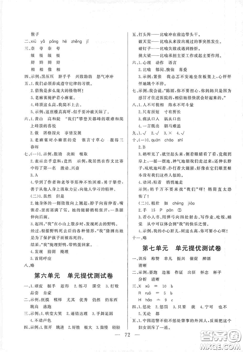 山東文藝出版社2020小學(xué)單元測(cè)試卷四年級(jí)語(yǔ)文上冊(cè)人教版答案