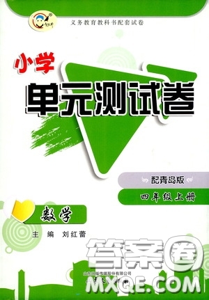 山東文藝出版社2020小學單元測試卷四年級數(shù)學上冊青島版答案