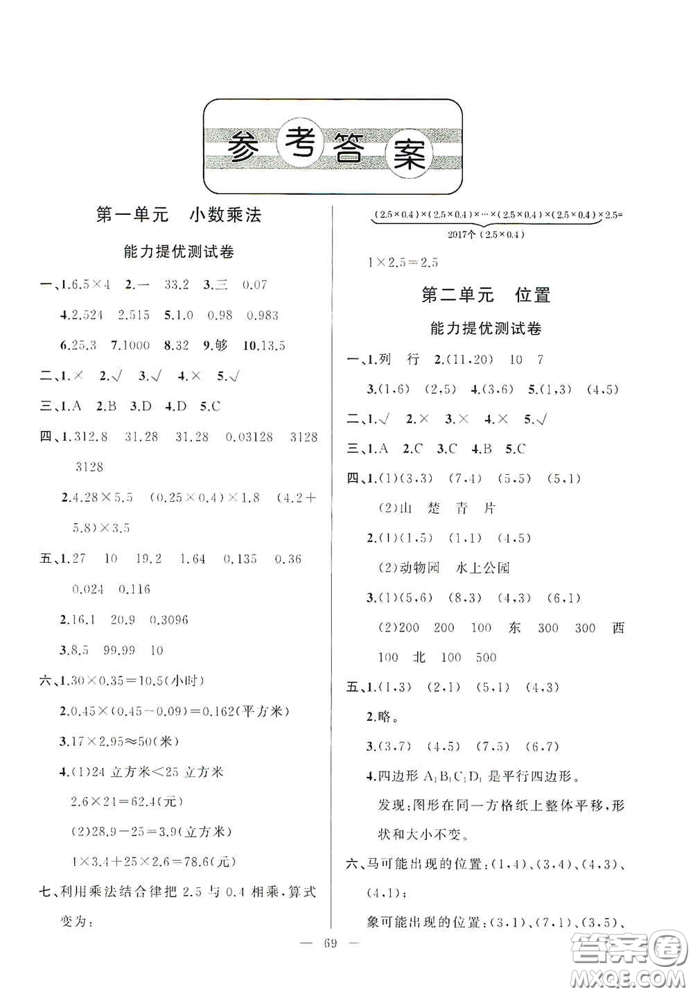 山東文藝出版社2020小學(xué)單元測試卷五年級數(shù)學(xué)上冊人教版答案