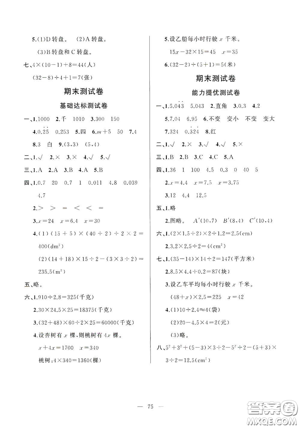 山東文藝出版社2020小學(xué)單元測試卷五年級數(shù)學(xué)上冊人教版答案