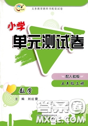 山東文藝出版社2020小學(xué)單元測試卷五年級數(shù)學(xué)上冊人教版答案