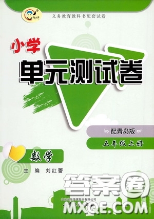 山東文藝出版社2020小學(xué)單元測試卷五年級數(shù)學(xué)上冊青島版答案