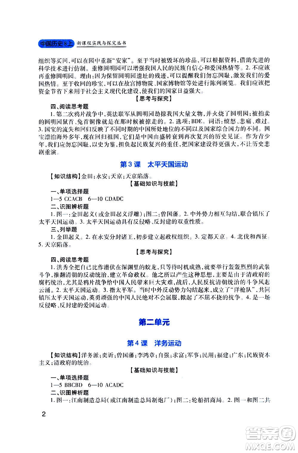 四川教育出版社2020年新課程實(shí)踐與探究叢書歷史八年級(jí)上冊(cè)人教版答案