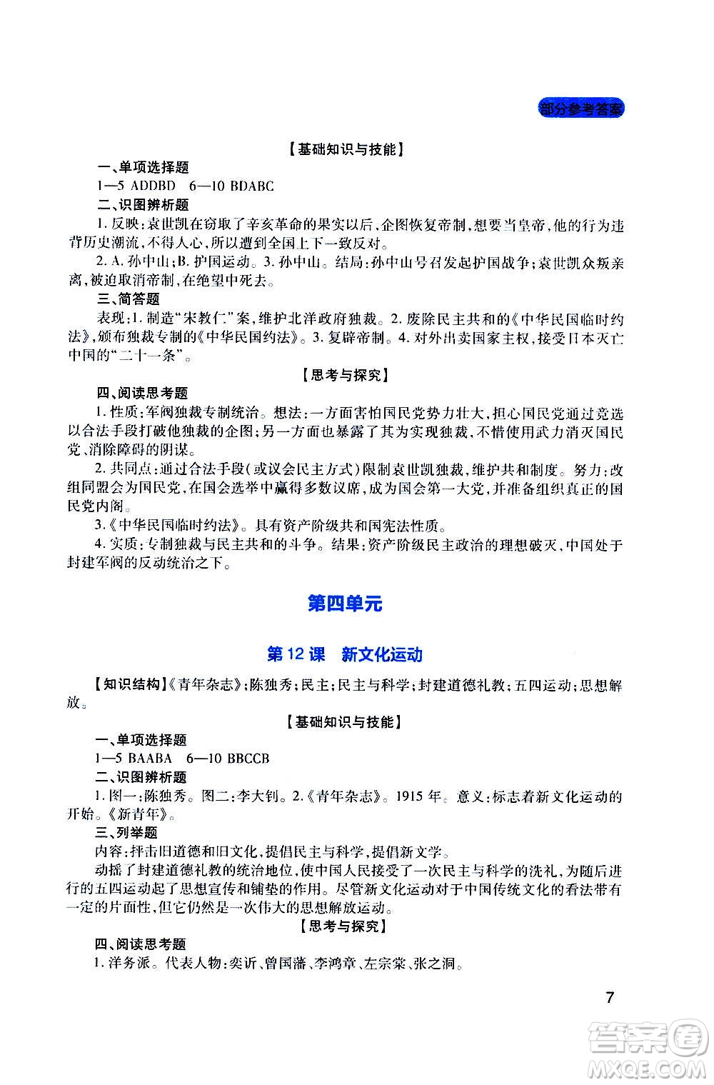 四川教育出版社2020年新課程實(shí)踐與探究叢書歷史八年級(jí)上冊(cè)人教版答案