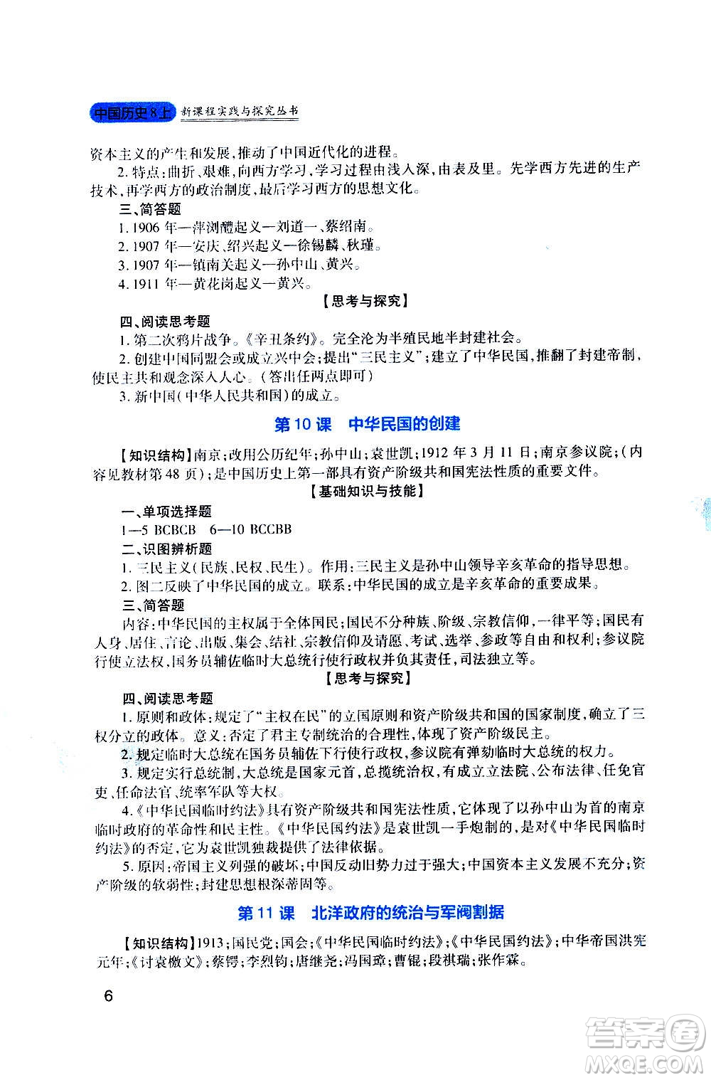 四川教育出版社2020年新課程實(shí)踐與探究叢書歷史八年級(jí)上冊(cè)人教版答案